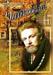 Чайковский 1970