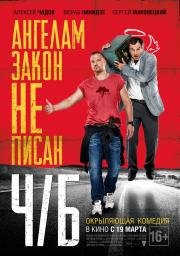 Ч/Б Ангелам закон не писан 2015