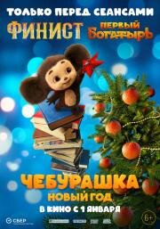 Чебурашка. Новый год 2024