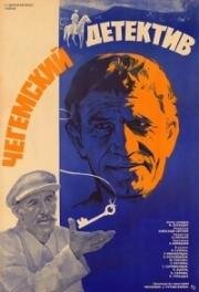 Чегемский детектив 1986
