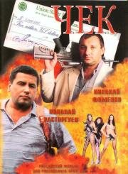 Чек 2000