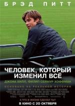 Человек, который изменил всё (Moneyball) 2011