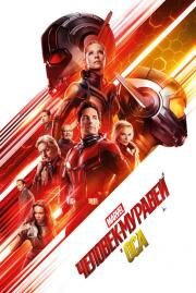 Человек-муравей и Оса (Ant-Man and the Wasp) 2018