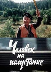 Человек на полустанке 1983