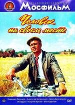 Человек на своем месте 1973