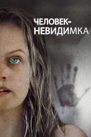Человек-невидимка (The Invisible Man) 2020