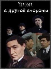 Человек с другой стороны 1971