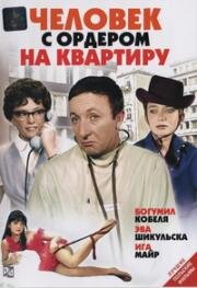 Человек с ордером на квартиру (Czlowiek z M-3) 1968