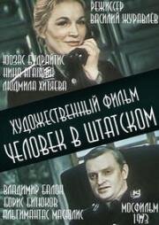 Человек в штатском 1973