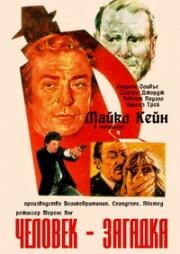 Человек-загадка (Опасный человек) (The Jigsaw Man) 1983