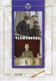 Челюскинцы 1985