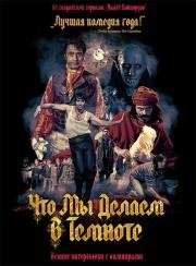 Реальные упыри (What We Do In The Shadows) 2014