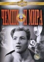 Чемпион мира 1955