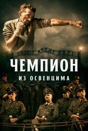 Чемпион из Освенцима (Mistrz ) 2020
