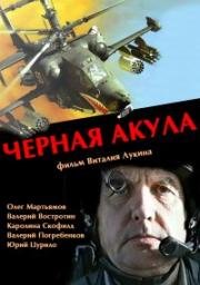 Чёрная акула 1993