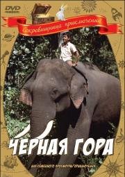 Черная гора 1972