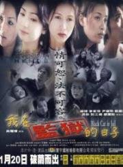 Черная кошка в тюрьме (Ngo joi gaam yuk dik yat ji) 2000