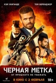 Черная метка (Black Warrant) 2022