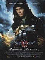 Черная молния 2009
