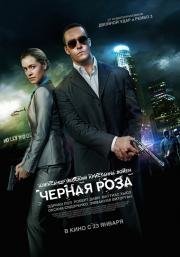 Черная роза 2014