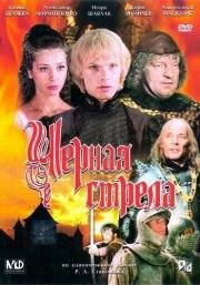 Черная стрела 1985
