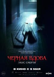 Черная вдова. Укус смерти (Sting) 2024