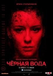 Черная вода 2017