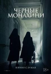 Чёрные монахини (Geomeun sunyeodeul (Dark Nuns)) 2025