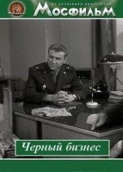 Черный бизнес 1965