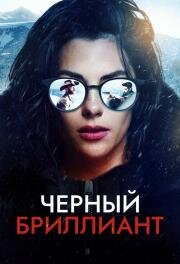 Черный бриллиант (Black Diamond) 2025