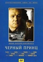 Чёрный принц 1973