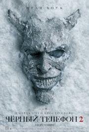 Чёрный телефон 2 (Black Phone 2) (2025)