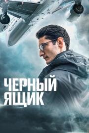 Черный ящик (Boîte noire) 2021