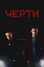 Черти (2024)