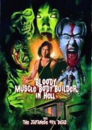 Чёртов качок в аду (Jigoku no chimidoro muscle builder) 2012
