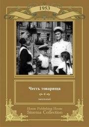 Честь товарища 1953