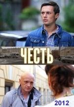 Честь 2012