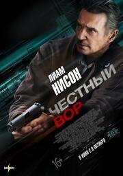 Честный вор (Honest Thief) 2020