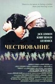 Чествование (Награда) (Tribute) 1980
