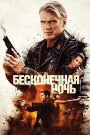 Четыре башни (Hard Night Falling) 2019