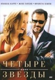 Четыре звезды (Quatre étoiles) 2006
