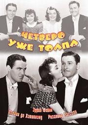 Четверо – уже толпа (Four's a Crowd) 1938