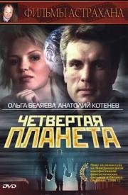 Четвертая планета 1995