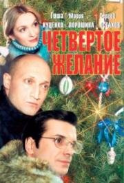 Четвертое желание 2003