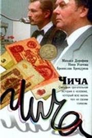 Чича 1991