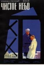 Чистое небо 1961