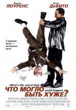 Что могло быть хуже? (What's the Worst That Could Happen?) 2001