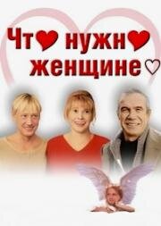 Что нужно женщине 2000