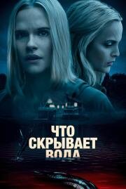 Что скрывает вода (What Lies Below) 2020