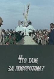 Что там, за поворотом? 1980